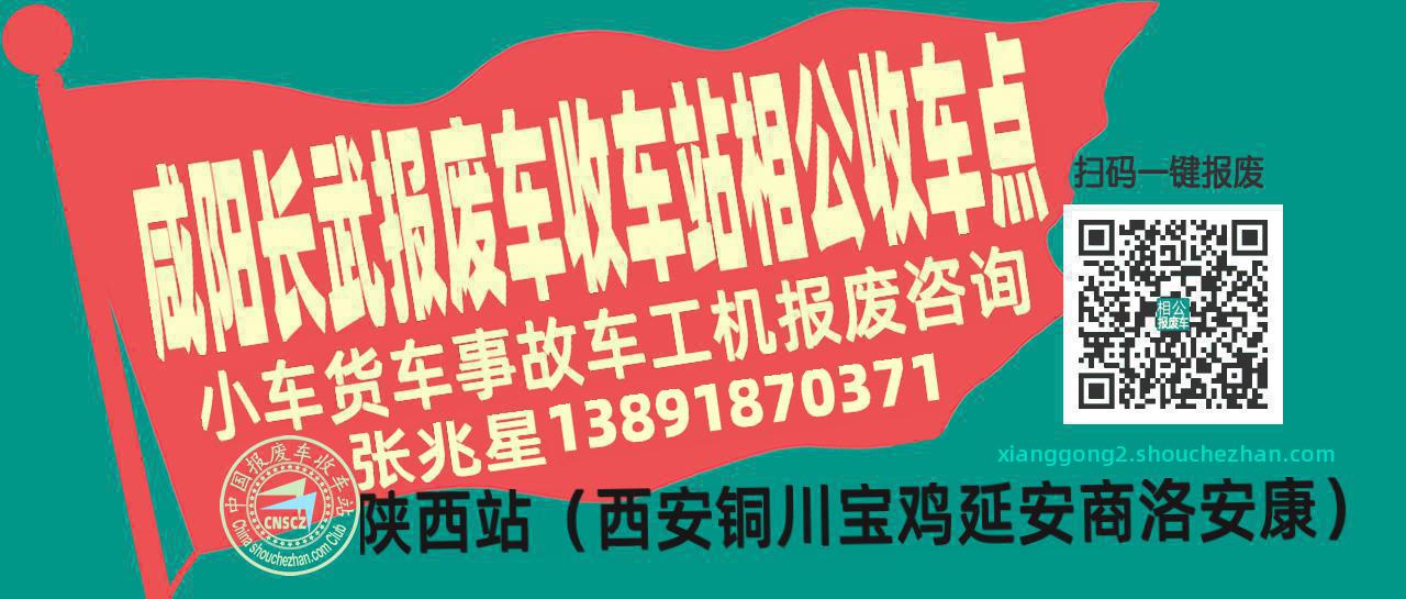 咸阳长武报废车收车站相公收车点
